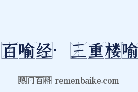 百喻经·三重楼喻是什么意思的图片